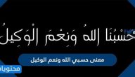 معنى حسبي الله ونعم الوكيل على فلان