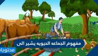 مفهوم الجماعة الحيوية يشير إلى