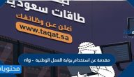 مقدمة عن استخدام بوابة العمل الوطنية – nlg