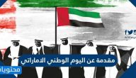 مقدمة عن اليوم الوطني الاماراتي 50