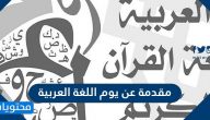 مقدمة عن يوم اللغة العربية مكتوبة