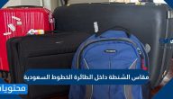 مقاس الشنطة داخل الطائرة الخطوط السعودية