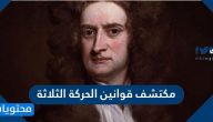 من هو مكتشف قوانين الحركة الثلاثة