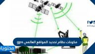 مكونات نظام تحديد المواقع العالمي gps