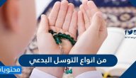 من أنواع التوسل البدعي
