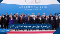 من أهم الدول في مجموعة العشرينg20
