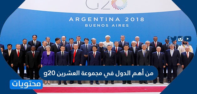 من أهم الدول في مجموعة العشرينg20