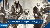 من ابرز علماء الدوله السعوديه الثانيه