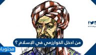 من ادخل الخوارزمي في الإسلام ؟