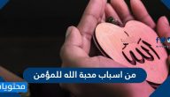 من اسباب محبة الله للمؤمن