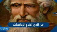 من الذي اخترع الرياضيات