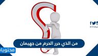 من الذي حرر الحرم من جهيمان