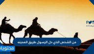 من الشخص الذي دل الرسول طريق المدينه