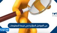 من العوامل المؤثرة في قيمة المعلومات