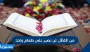 من القائل لن نصبر على طعام واحد وما هي قصتهم بالتفصيل