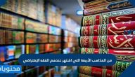 من المذاهب الأربعة التي اشتهر عندهم الفقه الإفتراضي