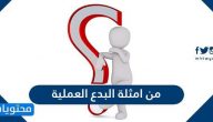 من امثلة البدع العملية