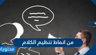 من انماط تنظيم الكلام