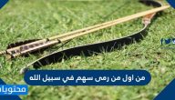 من اول من رمى سهم في سبيل الله