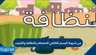 من شروط الرسم الكتابي الاهتمام بالنظافة والترتيب