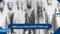 من صفات الامام محمد بن سعود