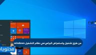 من طرق تشغيل واستعراض البرامج في نظام التشغيل windows