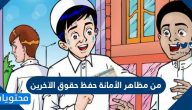 من مظاهر الأمانة حفظ حقوق الآخرين