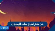 من هم ازواج بنات الرسول محمد صلى الله عليه وسلم
