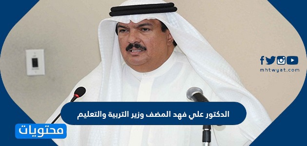 من هو الدكتور علي فهد المضف وزير التربية والتعليم الكويتي