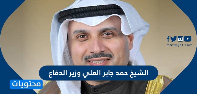 من هو الشيخ حمد جابر العلي وزير الدفاع الكويتي