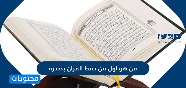 أول من حفظ القرآن بعد رسول