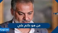 من هو حاتم علي السيرة الذاتية كاملة ويكيبيديا