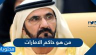 من هو حاكم الامارات ومناصبه وانجازاته وأسماء أبناءه