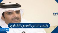 من هو رئيس النادي العربي القطري