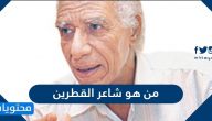 من هو شاعر القطرين