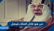 من هو قاتل الملك فيصل