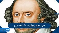 من هو ويليام شكسبير