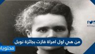 من هي اول امراة فازت بجائزة نوبل