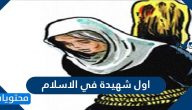من هي اول شهيدة في الاسلام