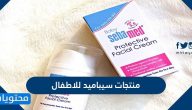 منتجات سيباميد للاطفال بالصور