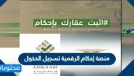 منصة إحكام الرقمية تسجيل الدخول لطلب تملك العقارات ehkaam.sa login