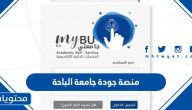 منصة جودة جامعة الباحة تسجيل دخول jodah login