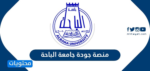 منصة جودة جامعة الباحة تسجيل دخول jodah login موقع محتويات