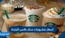 منيو أسعار مشروبات ستار باكس الباردة الجديدة 2025