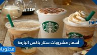 منيو أسعار مشروبات ستار باكس الباردة الجديدة 2025