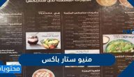 منيو ستار باكس الجديد في المملكة العربية السعودية مع الاسعار