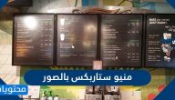 قائمة منيو ستاربكس بالصور في السعودية