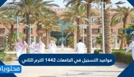 مواعيد التسجيل في الجامعات 1442 الترم الثاني