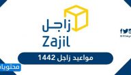 مواعيد زاجل 1442 وطرق التواصل مع زاجل اكسبريس وحساب سعر الشحن