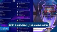 مواعيد مباريات دوري ابطال اوروبا 2021 الذهاب والإياب